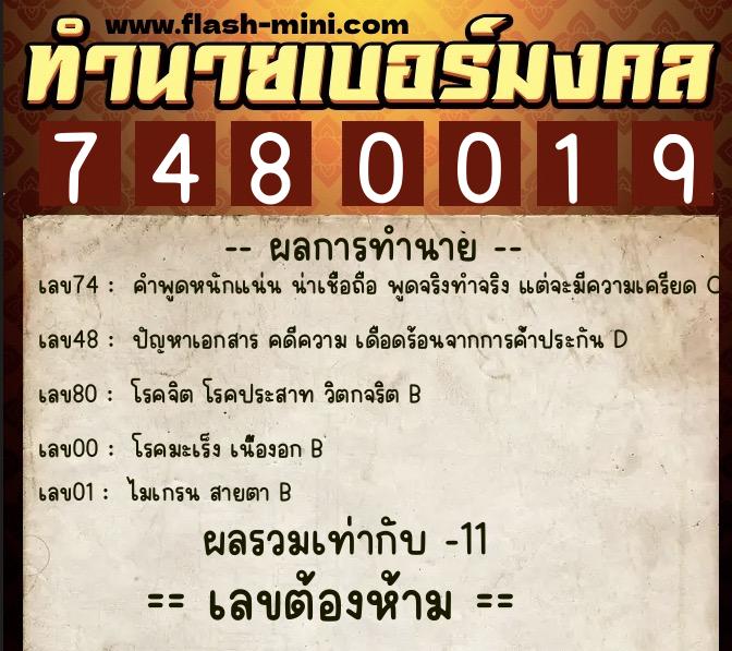ทำนายเบอร์มงคล 0XX-7480019 ทำนายเบอร์มงคล หมายเลข 099-748001 ทำนายเบอร์มงคล 0XX-7480019 ทำนายเบอร์มงคล หมายเลข 099-748001