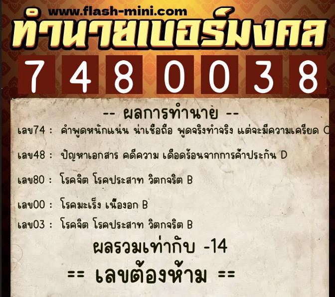 ทำนายเบอร์มงคล 0XX-7480038 ทำนายเบอร์มงคล หมายเลข 094-748003 ทำนายเบอร์มงคล 0XX-7480038 ทำนายเบอร์มงคล หมายเลข 094-748003