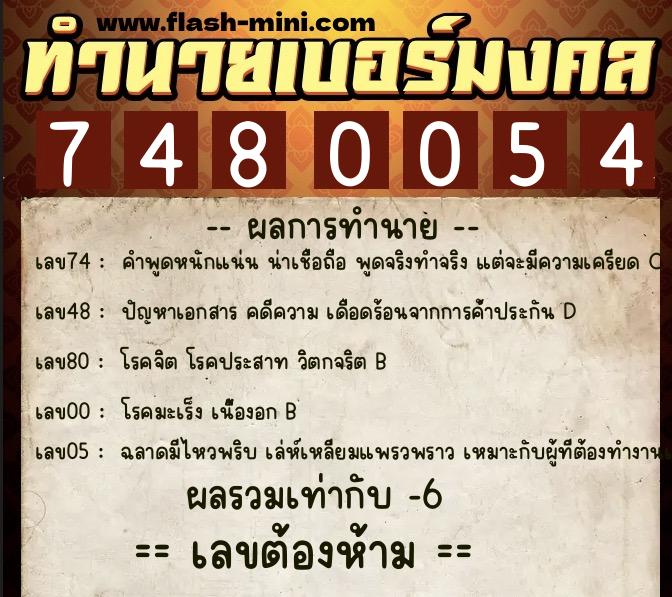 ทำนายเบอร์มงคล 0XX-7480054  ทำนายเบอร์มงคล หมายเลข 088-748005 