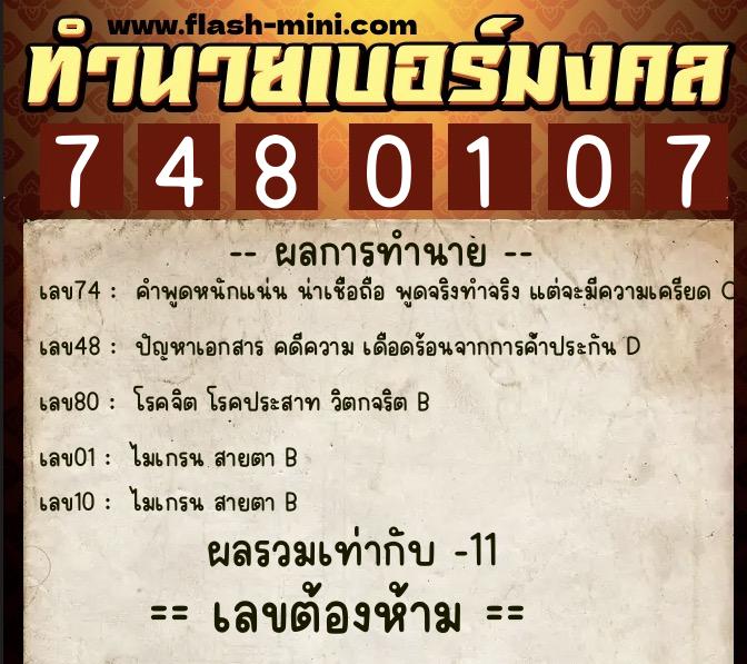 ทำนายเบอร์มงคล 0XX-7480107 ทำนายเบอร์มงคล หมายเลข 081-748010 ทำนายเบอร์มงคล 0XX-7480107 ทำนายเบอร์มงคล หมายเลข 081-748010