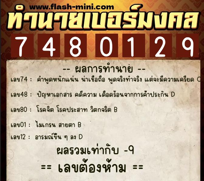 ทำนายเบอร์มงคล 0XX-7480129  ทำนายเบอร์มงคล หมายเลข 091-748012 