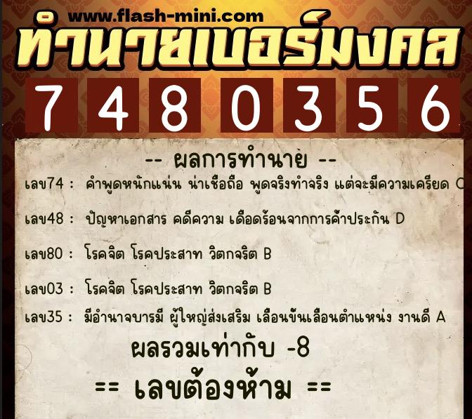 ทำนายเบอร์มงคล 0XX-7480356 ทำนายเบอร์มงคล หมายเลข 061-748035 ทำนายเบอร์มงคล 0XX-7480356 ทำนายเบอร์มงคล หมายเลข 061-748035