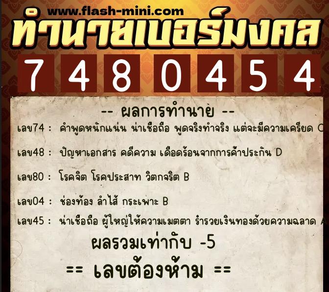 ทำนายเบอร์มงคล 0XX-7480454 ทำนายเบอร์มงคล หมายเลข 082-748045 ทำนายเบอร์มงคล 0XX-7480454 ทำนายเบอร์มงคล หมายเลข 082-748045