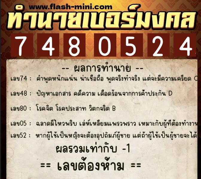 ทำนายเบอร์มงคล 0XX-7480524  ทำนายเบอร์มงคล หมายเลข 099-748052 