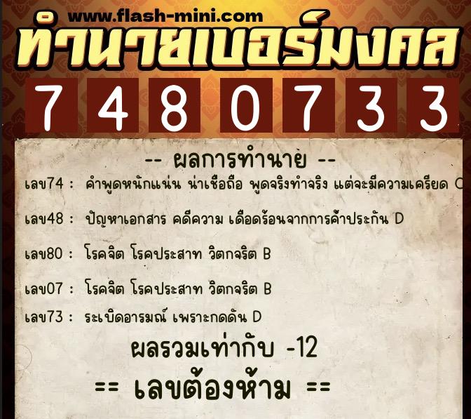 ทำนายเบอร์มงคล 0XX-7480733  ทำนายเบอร์มงคล หมายเลข 095-748073 