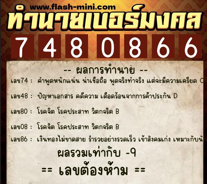 ทำนายเบอร์มงคล 0XX-7480866  ทำนายเบอร์มงคล หมายเลข 085-748086 