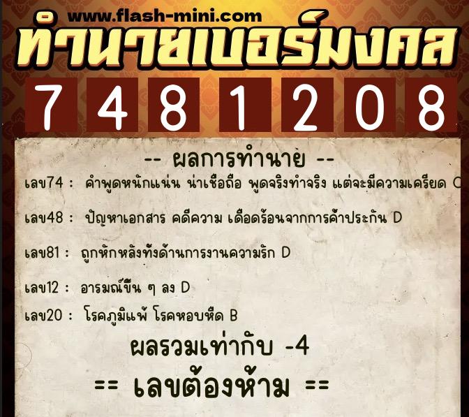 ทำนายเบอร์มงคล 0XX-7481208 ทำนายเบอร์มงคล หมายเลข 081-748120 ทำนายเบอร์มงคล 0XX-7481208 ทำนายเบอร์มงคล หมายเลข 081-748120