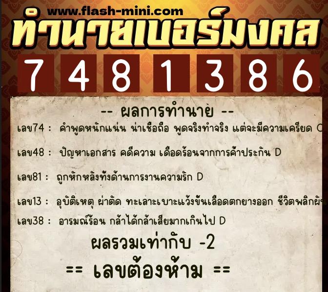 ทำนายเบอร์มงคล 0XX-7481386  ทำนายเบอร์มงคล หมายเลข 091-748138 