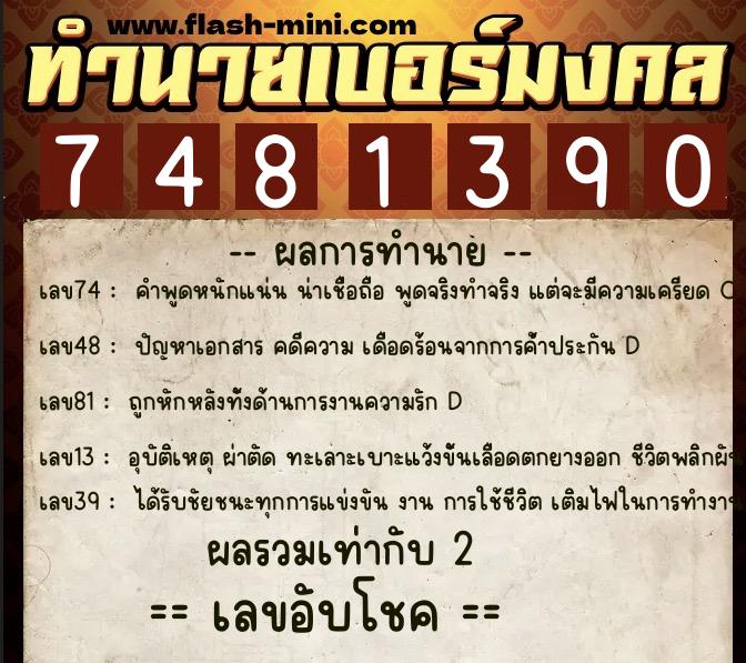 ทำนายเบอร์มงคล 0XX-7481390 ทำนายเบอร์มงคล หมายเลข 085-748139 ทำนายเบอร์มงคล 0XX-7481390 ทำนายเบอร์มงคล หมายเลข 085-748139