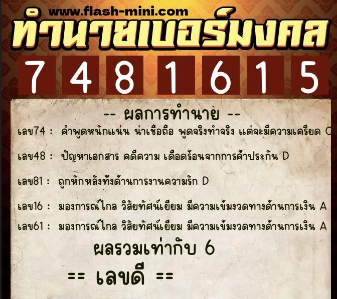 ทำนายเบอร์มงคล 0XX-7481615  ทำนายเบอร์มงคล หมายเลข 062-748161 