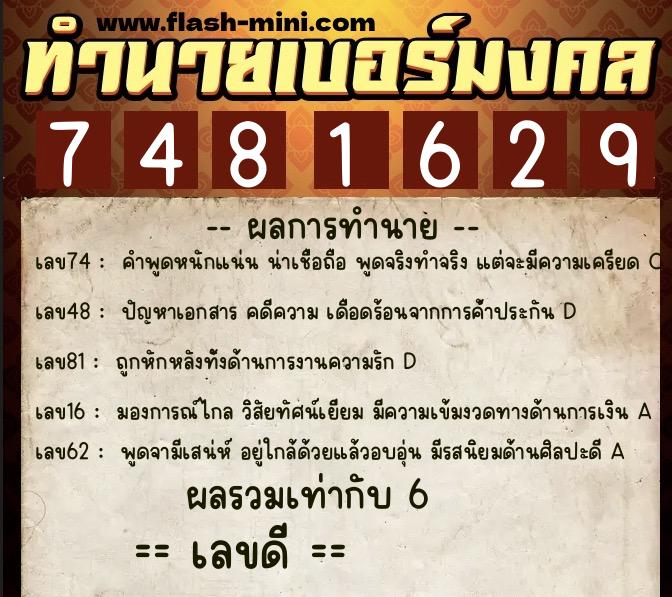 ทำนายเบอร์มงคล 0XX-7481629  ทำนายเบอร์มงคล หมายเลข 085-748162 