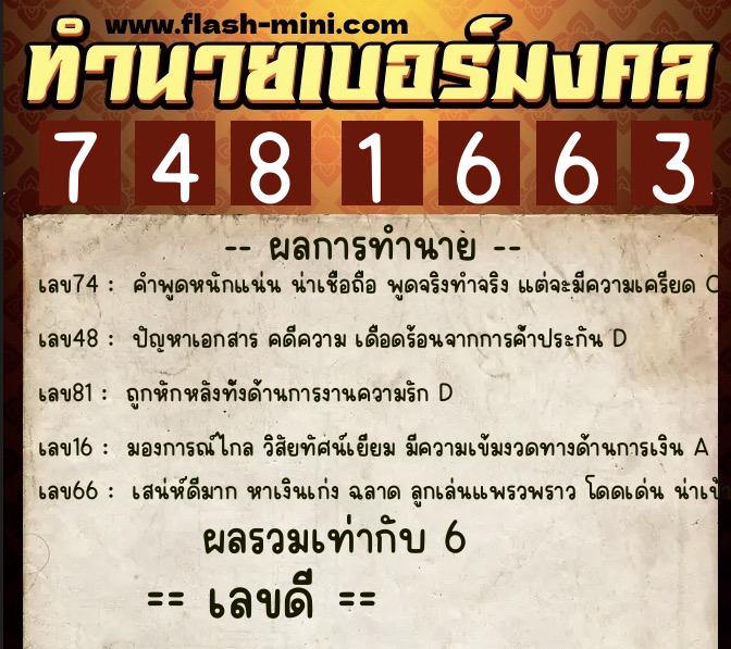 ทำนายเบอร์มงคล 0XX-7481663 ทำนายเบอร์มงคล หมายเลข 081-748166 ทำนายเบอร์มงคล 0XX-7481663 ทำนายเบอร์มงคล หมายเลข 081-748166