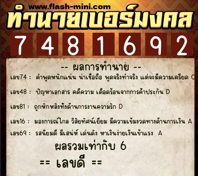 ทำนายเบอร์มงคล 0XX-7481692 ทำนายเบอร์มงคล หมายเลข 085-748169 ทำนายเบอร์มงคล 0XX-7481692 ทำนายเบอร์มงคล หมายเลข 085-748169
