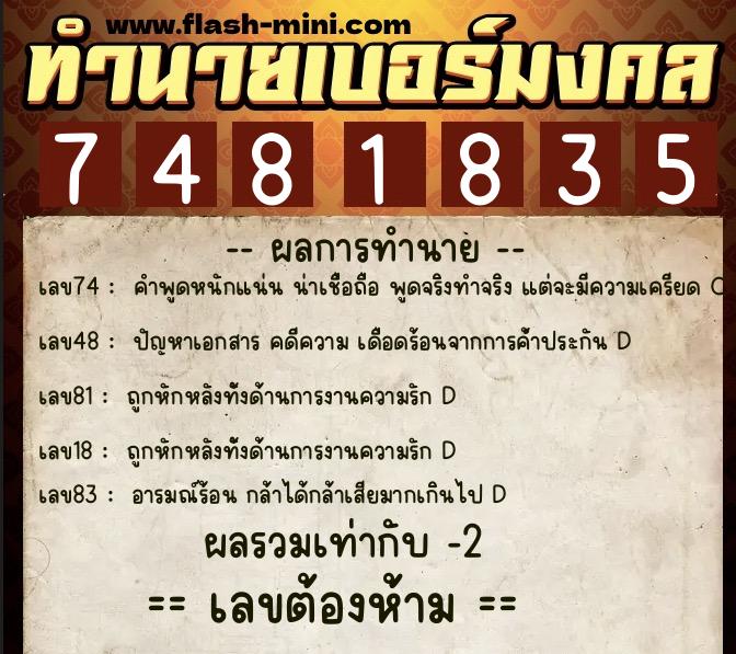ทำนายเบอร์มงคล 0XX-7481835  ทำนายเบอร์มงคล หมายเลข 067-748183 