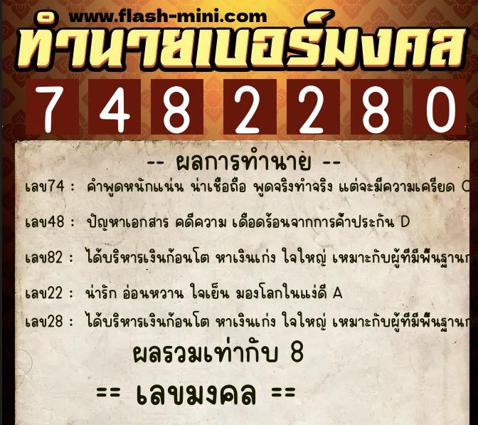 ทำนายเบอร์มงคล 0XX-7482280  ทำนายเบอร์มงคล หมายเลข 085-748228 