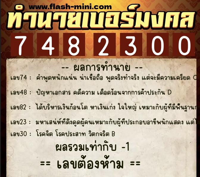ทำนายเบอร์มงคล 0XX-7482300 ทำนายเบอร์มงคล หมายเลข 095-748230 ทำนายเบอร์มงคล 0XX-7482300 ทำนายเบอร์มงคล หมายเลข 095-748230