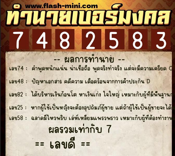 ทำนายเบอร์มงคล 0XX-7482583  ทำนายเบอร์มงคล หมายเลข 097-748258 