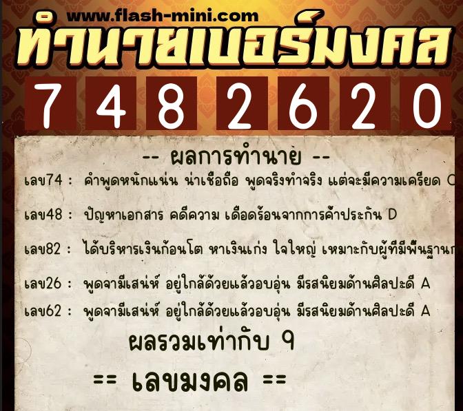 ทำนายเบอร์มงคล 0XX-7482620  ทำนายเบอร์มงคล หมายเลข 067-748262 