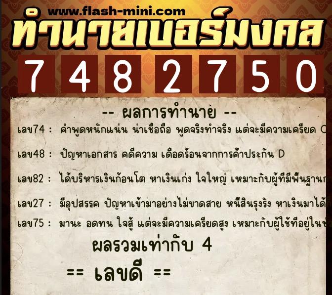 ทำนายเบอร์มงคล 0XX-7482750  ทำนายเบอร์มงคล หมายเลข 081-748275 
