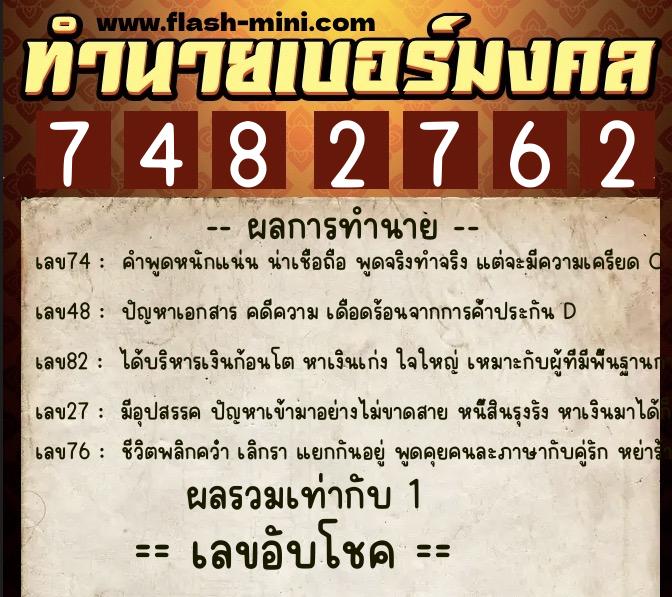 ทำนายเบอร์มงคล 0XX-7482762 ทำนายเบอร์มงคล หมายเลข 095-748276 ทำนายเบอร์มงคล 0XX-7482762 ทำนายเบอร์มงคล หมายเลข 095-748276