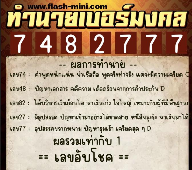 ทำนายเบอร์มงคล 0XX-7482777  ทำนายเบอร์มงคล หมายเลข 063-748277 