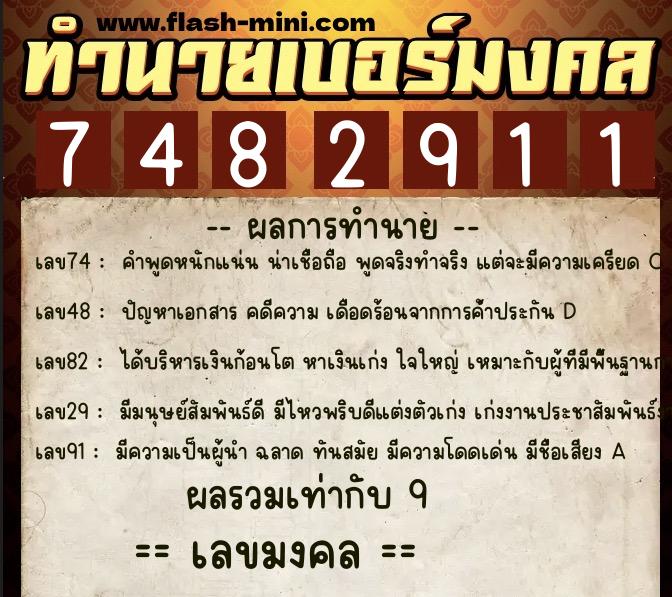 ทำนายเบอร์มงคล 0XX-7482911  ทำนายเบอร์มงคล หมายเลข 082-748291 