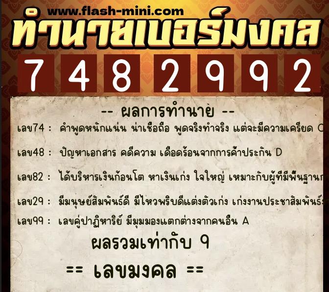 ทำนายเบอร์มงคล 0XX-7482992  ทำนายเบอร์มงคล หมายเลข 081-748299 