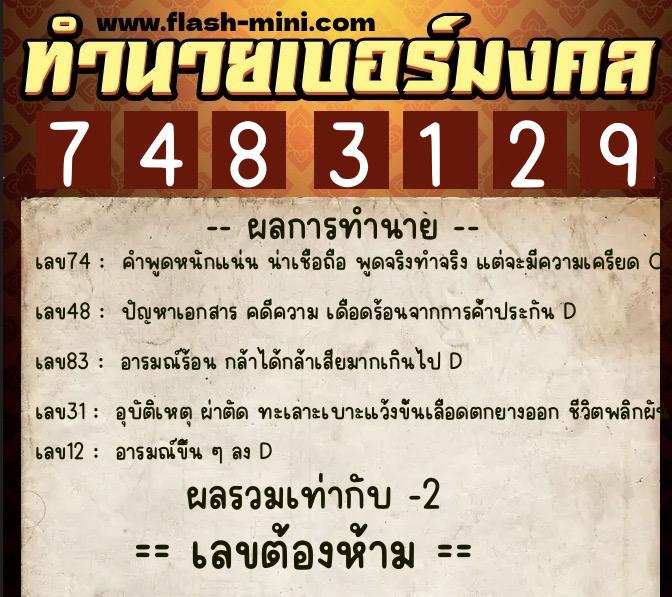 ทำนายเบอร์มงคล 0XX-7483129  ทำนายเบอร์มงคล หมายเลข 069-748312 