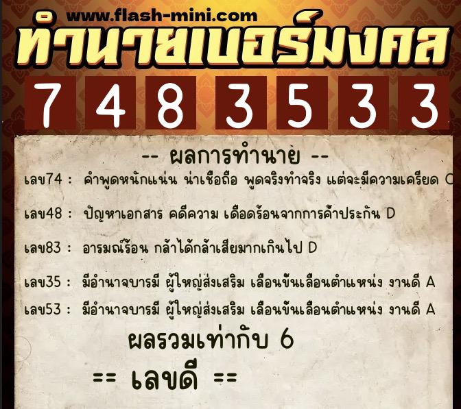 ทำนายเบอร์มงคล 0XX-7483533  ทำนายเบอร์มงคล หมายเลข 099-748353 