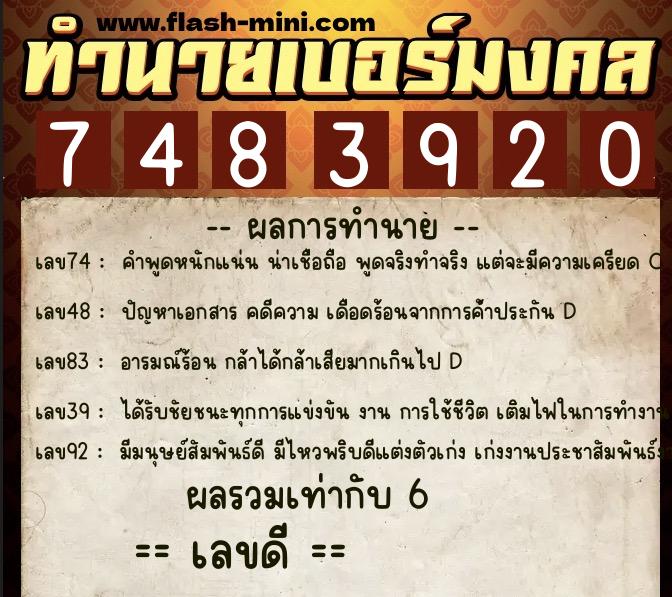 ทำนายเบอร์มงคล 0XX-7483920  ทำนายเบอร์มงคล หมายเลข 094-748392 