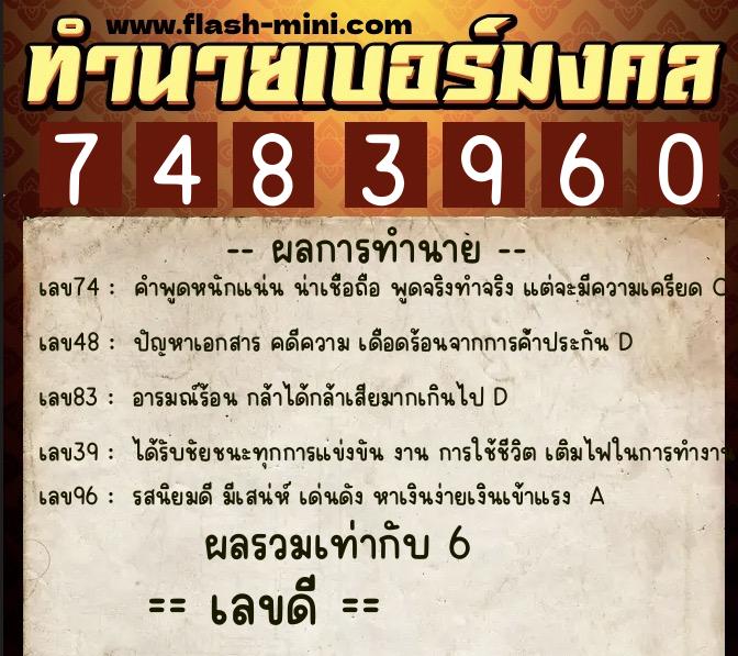 ทำนายเบอร์มงคล 0XX-7483960  ทำนายเบอร์มงคล หมายเลข 082-748396 