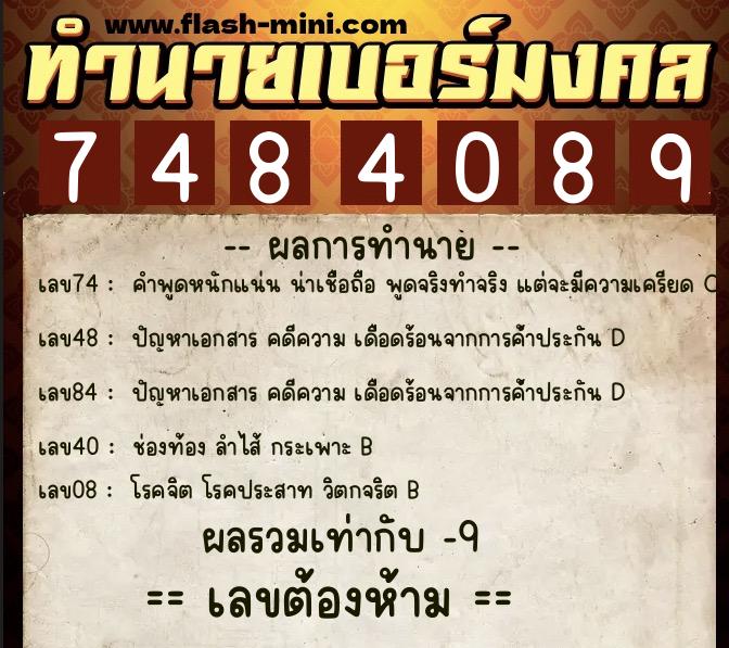 ทำนายเบอร์มงคล 0XX-7484089  ทำนายเบอร์มงคล หมายเลข 097-748408 