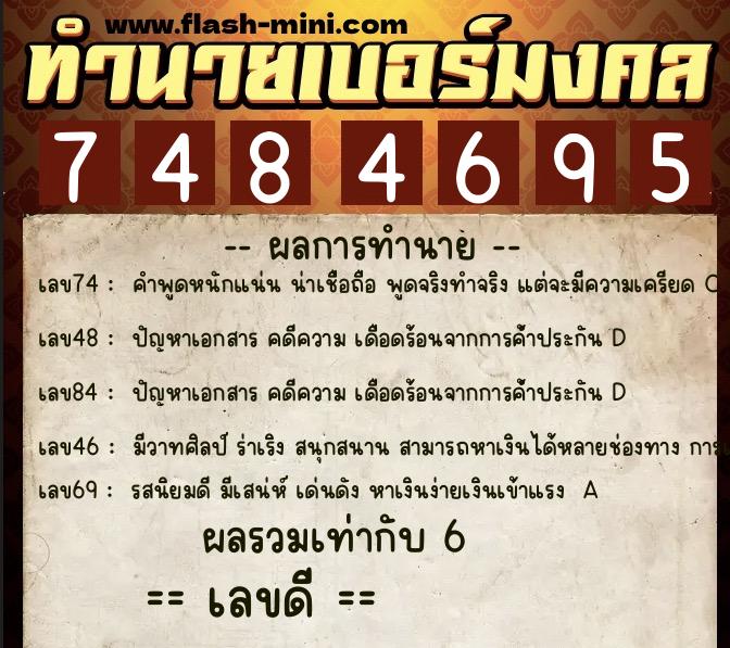 ทำนายเบอร์มงคล 0XX-7484695 ทำนายเบอร์มงคล หมายเลข 061-748469 ทำนายเบอร์มงคล 0XX-7484695 ทำนายเบอร์มงคล หมายเลข 061-748469