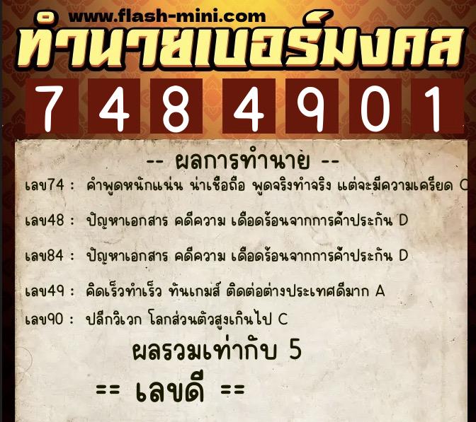 ทำนายเบอร์มงคล 0XX-7484901 ทำนายเบอร์มงคล หมายเลข 066-748490 ทำนายเบอร์มงคล 0XX-7484901 ทำนายเบอร์มงคล หมายเลข 066-748490