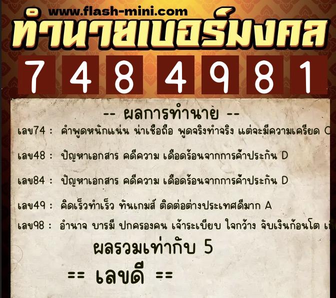 ทำนายเบอร์มงคล 0XX-7484981 ทำนายเบอร์มงคล หมายเลข 068-748498 ทำนายเบอร์มงคล 0XX-7484981 ทำนายเบอร์มงคล หมายเลข 068-748498