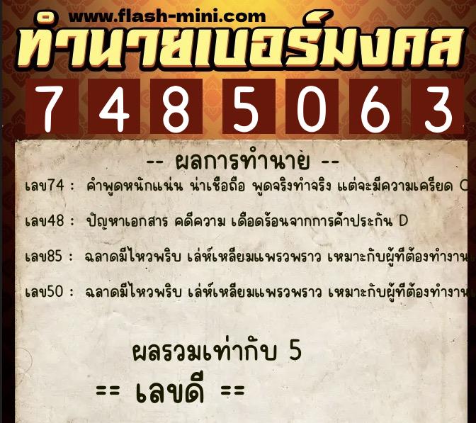 ทำนายเบอร์มงคล 0XX-7485063 ทำนายเบอร์มงคล หมายเลข 067-748506 ทำนายเบอร์มงคล 0XX-7485063 ทำนายเบอร์มงคล หมายเลข 067-748506