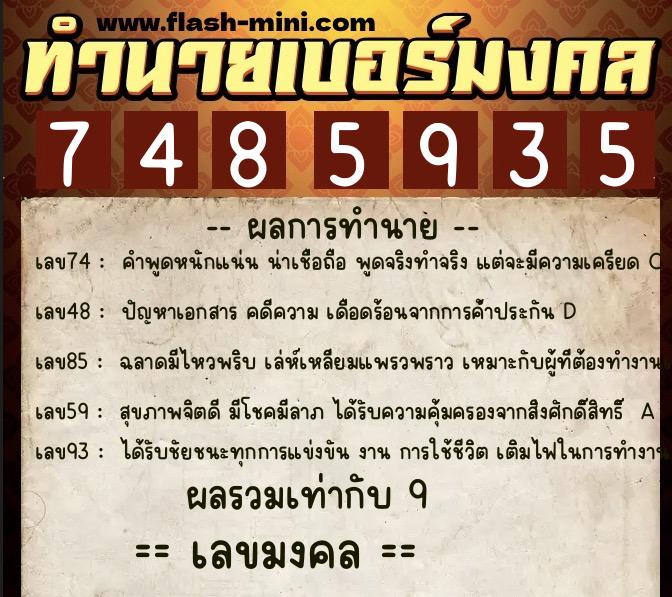 ทำนายเบอร์มงคล 0XX-7485935 ทำนายเบอร์มงคล หมายเลข 093-748593 ทำนายเบอร์มงคล 0XX-7485935 ทำนายเบอร์มงคล หมายเลข 093-748593