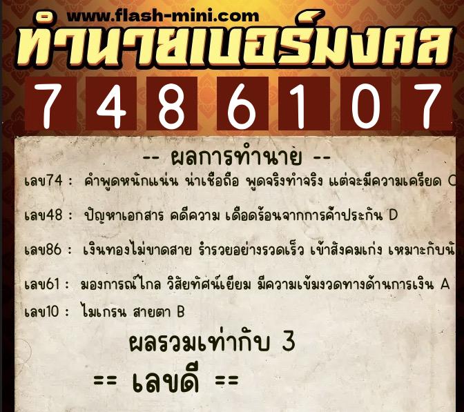 ทำนายเบอร์มงคล 0XX-7486107  ทำนายเบอร์มงคล หมายเลข 080-748610 