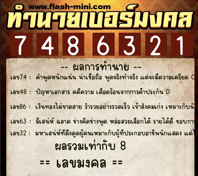 ทำนายเบอร์มงคล 0XX-7486321  ทำนายเบอร์มงคล หมายเลข 088-748632 