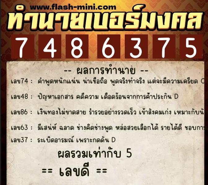 ทำนายเบอร์มงคล 0XX-7486375  ทำนายเบอร์มงคล หมายเลข 095-748637 