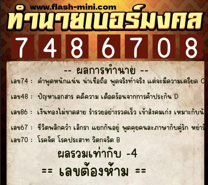 ทำนายเบอร์มงคล 0XX-7486708  ทำนายเบอร์มงคล หมายเลข 089-748670 