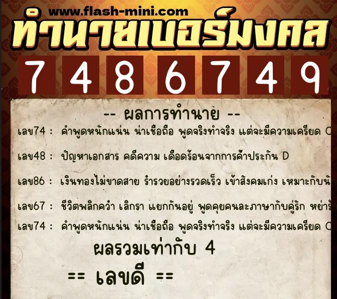 ทำนายเบอร์มงคล 0XX-7486749  ทำนายเบอร์มงคล หมายเลข 081-748674 