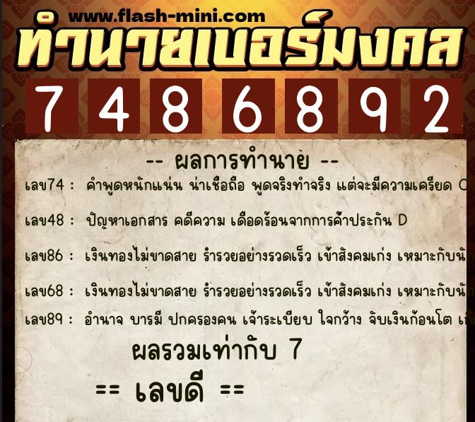 ทำนายเบอร์มงคล 0XX-7486892  ทำนายเบอร์มงคล หมายเลข 065-748689 