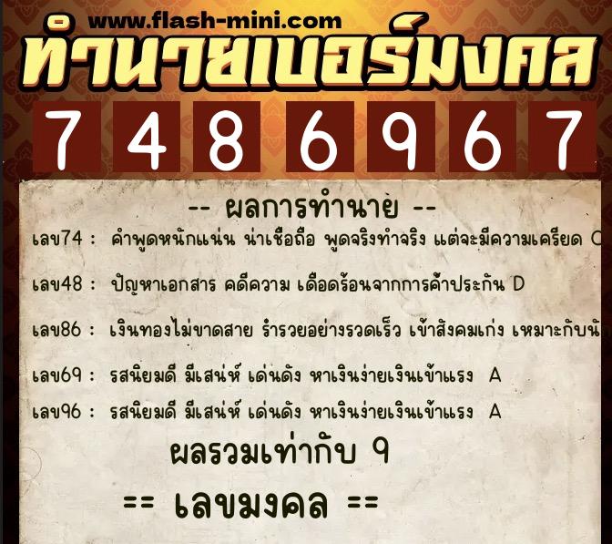 ทำนายเบอร์มงคล 0XX-7486967  ทำนายเบอร์มงคล หมายเลข 087-748696  ทำนายเบอร์มงคล 0XX-7486967  ทำนายเบอร์มงคล หมายเลข 087-748696