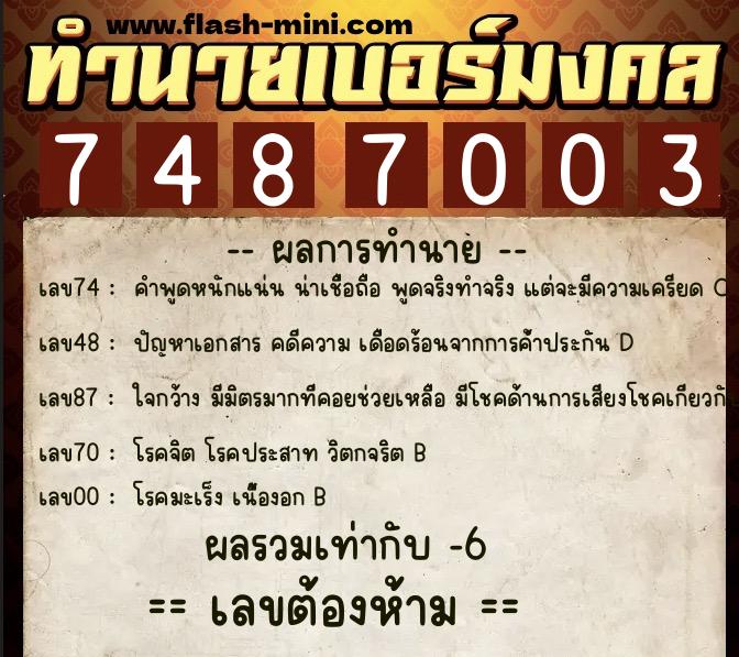 ทำนายเบอร์มงคล 0XX-7487003  ทำนายเบอร์มงคล หมายเลข 097-748700  ทำนายเบอร์มงคล 0XX-7487003  ทำนายเบอร์มงคล หมายเลข 097-748700