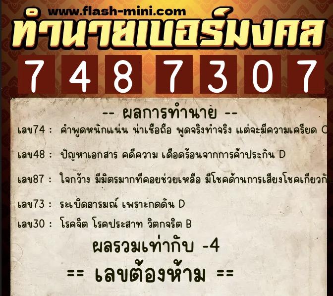 ทำนายเบอร์มงคล 0XX-7487307 ทำนายเบอร์มงคล หมายเลข 084-748730 ทำนายเบอร์มงคล 0XX-7487307 ทำนายเบอร์มงคล หมายเลข 084-748730