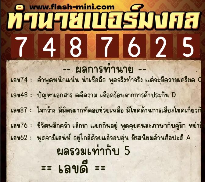 ทำนายเบอร์มงคล 0XX-7487625  ทำนายเบอร์มงคล หมายเลข 065-748762 