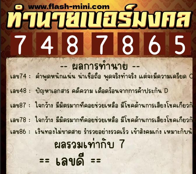 ทำนายเบอร์มงคล 0XX-7487865 ทำนายเบอร์มงคล หมายเลข 068-748786 ทำนายเบอร์มงคล 0XX-7487865 ทำนายเบอร์มงคล หมายเลข 068-748786