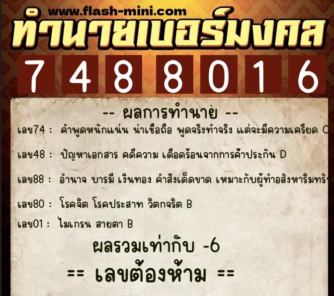 ทำนายเบอร์มงคล 0XX-7488016 ทำนายเบอร์มงคล หมายเลข 068-748801 ทำนายเบอร์มงคล 0XX-7488016 ทำนายเบอร์มงคล หมายเลข 068-748801