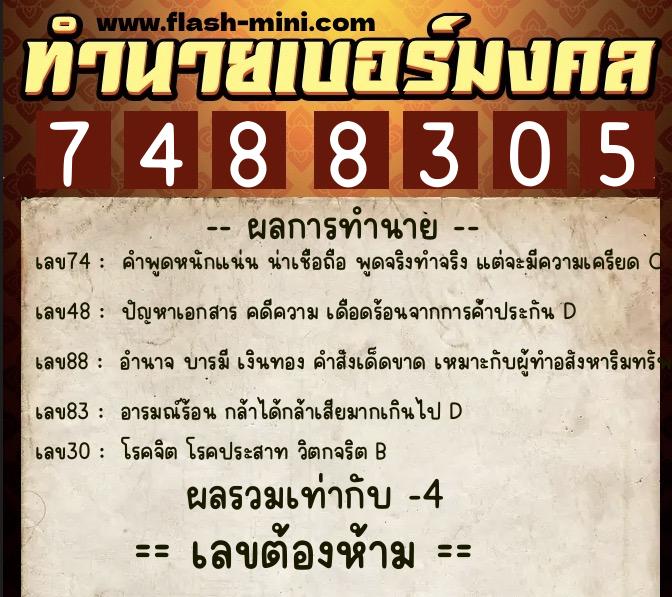 ทำนายเบอร์มงคล 0XX-7488305 ทำนายเบอร์มงคล หมายเลข 098-748830 ทำนายเบอร์มงคล 0XX-7488305 ทำนายเบอร์มงคล หมายเลข 098-748830